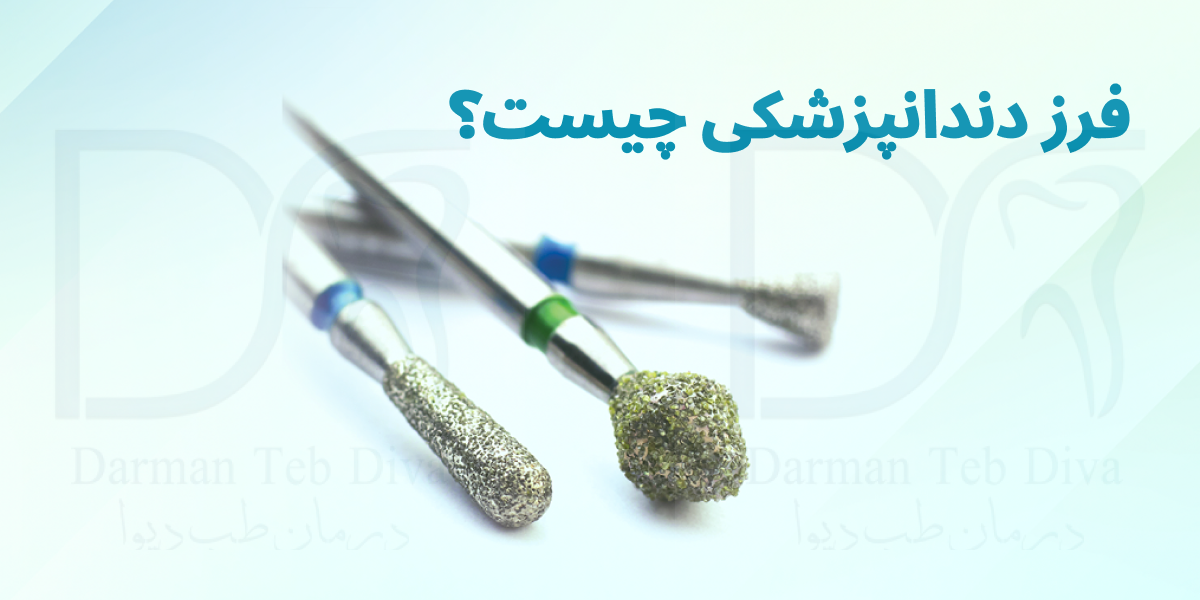 فرز دندانپزشکی